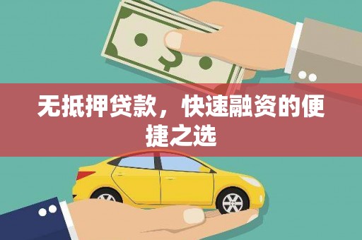 古丈无抵押贷款，快速融资的便捷之选
