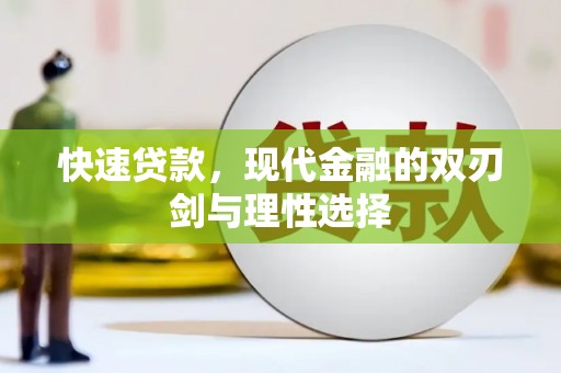 古丈快速贷款，现代金融的双刃剑与理性选择