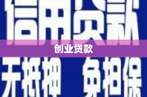 古丈创业贷款