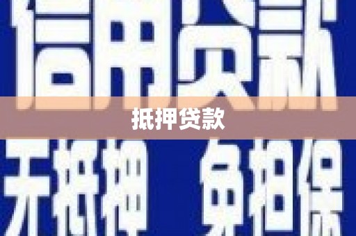 古丈抵押贷款