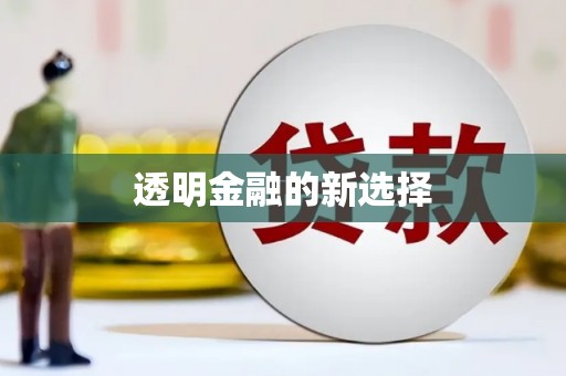 古丈透明金融的新选择