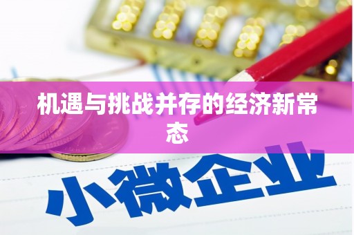 古丈机遇与挑战并存的经济新常态