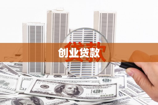 古丈创业贷款