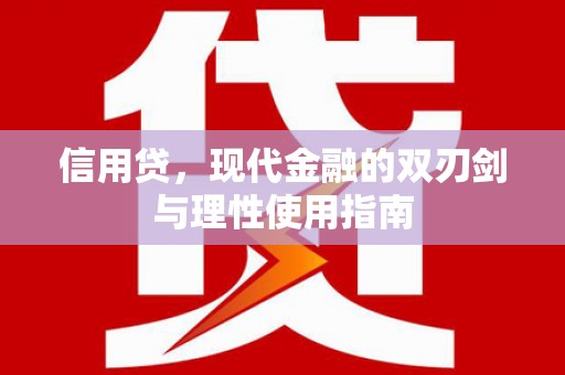 古丈信用贷，现代金融的双刃剑与理性使用指南