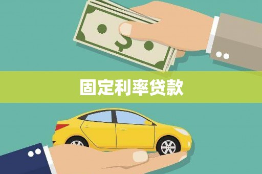 古丈固定利率贷款