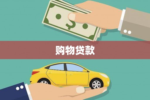 古丈购物贷款