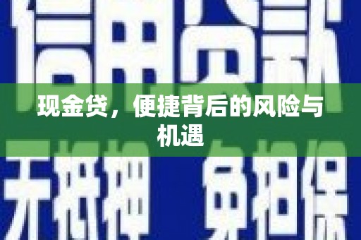 古丈现金贷，便捷背后的风险与机遇