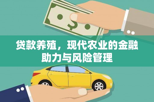 古丈贷款养殖，现代农业的金融助力与风险管理