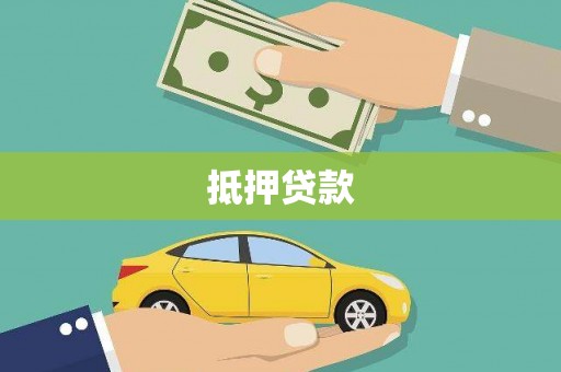 古丈抵押贷款