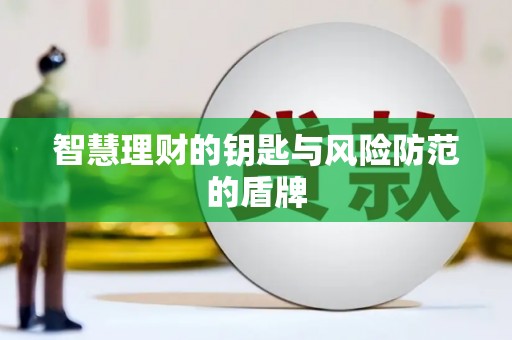 古丈智慧理财的钥匙与风险防范的盾牌