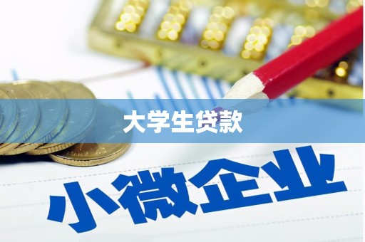 古丈大学生贷款