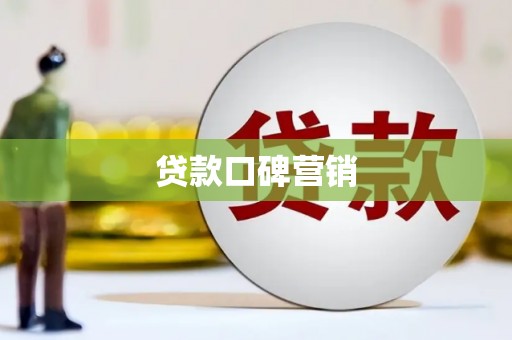 古丈贷款口碑营销