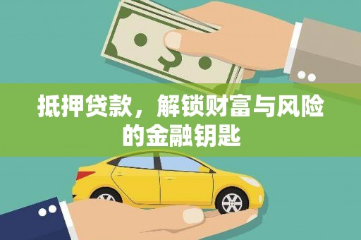古丈抵押贷款，解锁财富与风险的金融钥匙