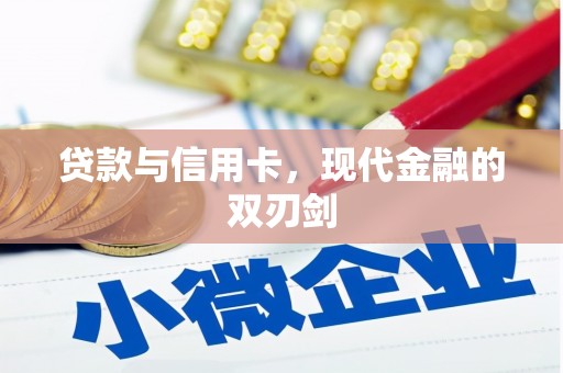 古丈贷款与信用卡，现代金融的双刃剑