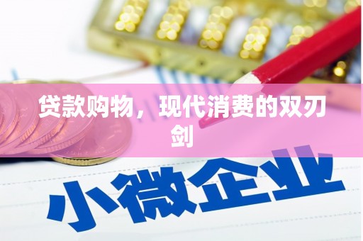 古丈贷款购物，现代消费的双刃剑