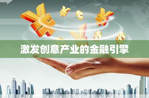 古丈激发创意产业的金融引擎