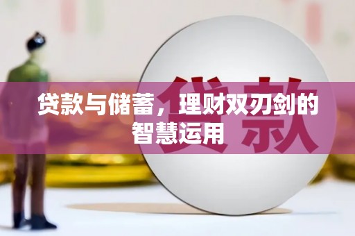 古丈贷款与储蓄，理财双刃剑的智慧运用