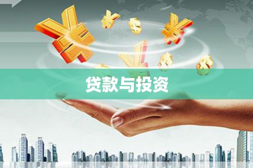 古丈贷款与投资