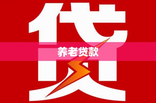古丈养老贷款