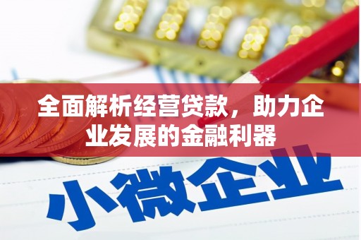 古丈全面解析经营贷款，助力企业发展的金融利器