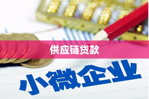 古丈供应链贷款
