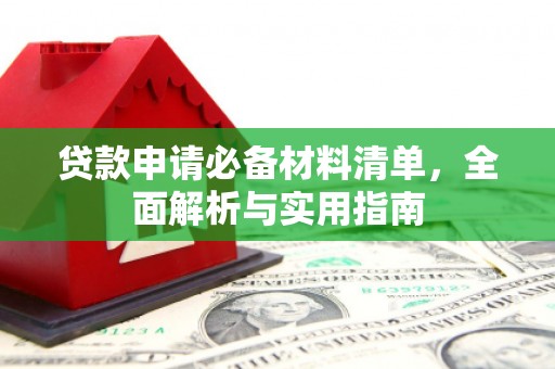 古丈贷款申请必备材料清单，全面解析与实用指南