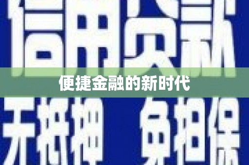 古丈便捷金融的新时代