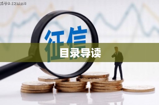 古丈目录导读