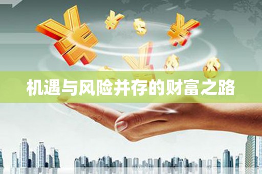 古丈机遇与风险并存的财富之路