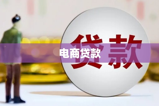 古丈电商贷款