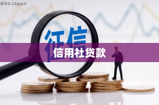 古丈信用社贷款