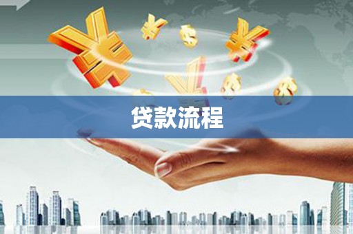 古丈贷款流程