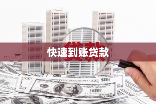 古丈快速到账贷款