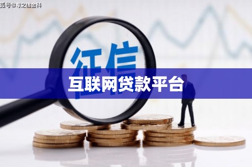 古丈互联网贷款平台