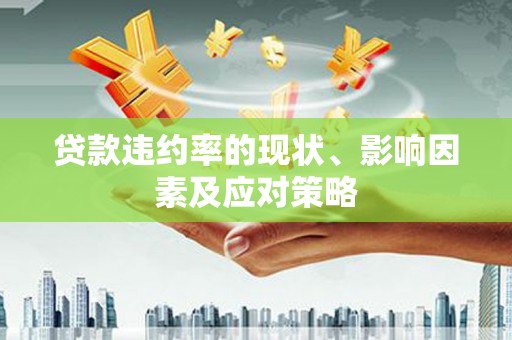 古丈贷款违约率的现状、影响因素及应对策略