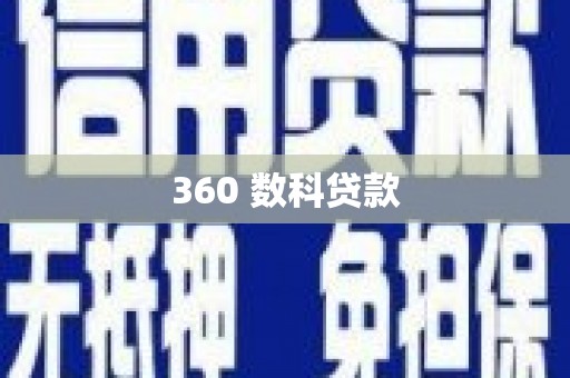 古丈360 数科贷款