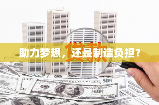 古丈助力梦想，还是制造负担？