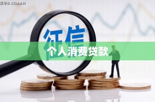 古丈个人消费贷款