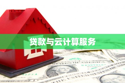 古丈贷款与云计算服务