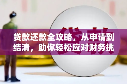 古丈贷款还款全攻略，从申请到结清，助你轻松应对财务挑战