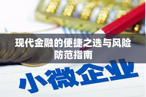 古丈现代金融的便捷之选与风险防范指南