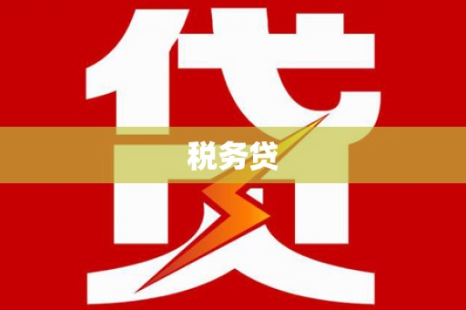 古丈税务贷