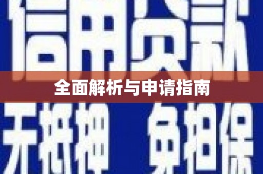 古丈全面解析与申请指南