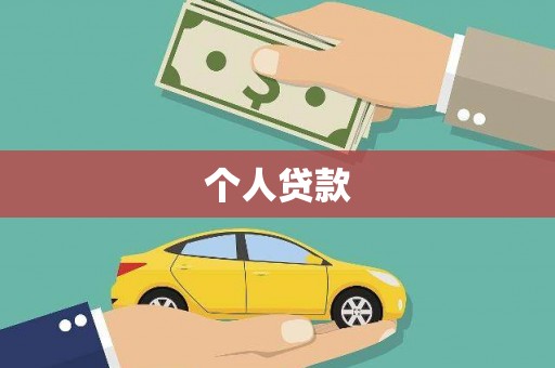 古丈个人贷款