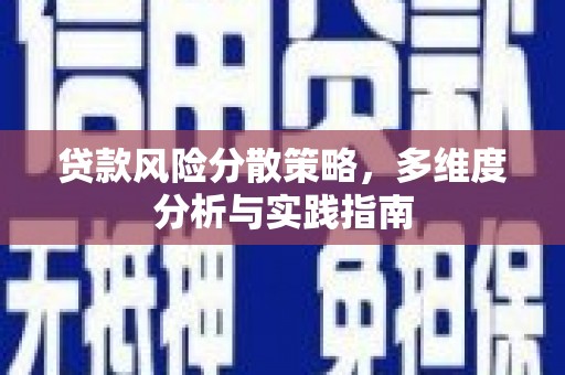 古丈贷款风险分散策略，多维度分析与实践指南