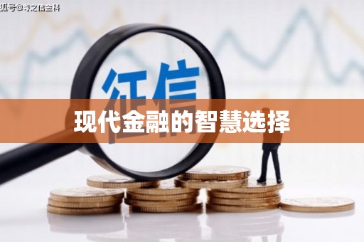 古丈现代金融的智慧选择