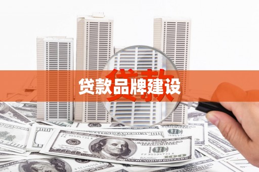 古丈贷款品牌建设