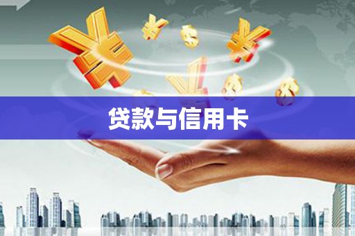 古丈贷款与信用卡