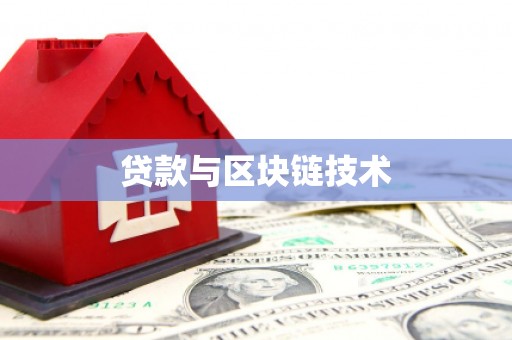 古丈贷款与区块链技术