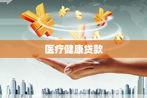古丈医疗健康贷款